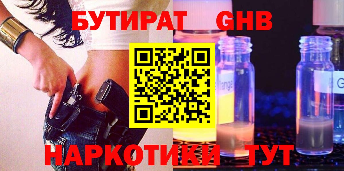 БУТИРАТ GHB  Вход с VPN  БУТИРАТ  Кемерово 