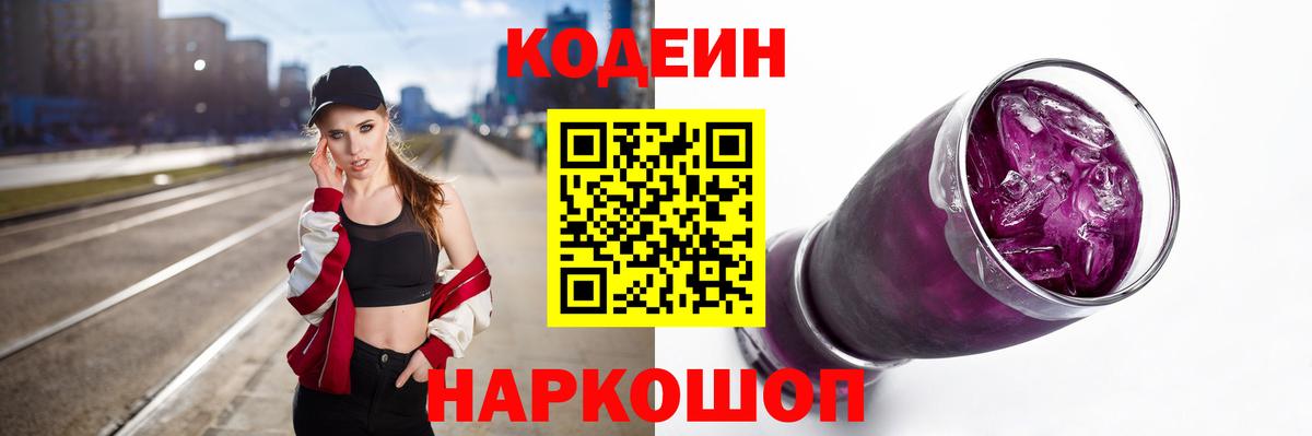 Кемерово  Кодеин Purple Drank  Вход с VPN  Кодеин напиток Lean (лин) 
